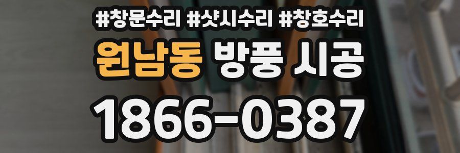 원남동 방풍 시공