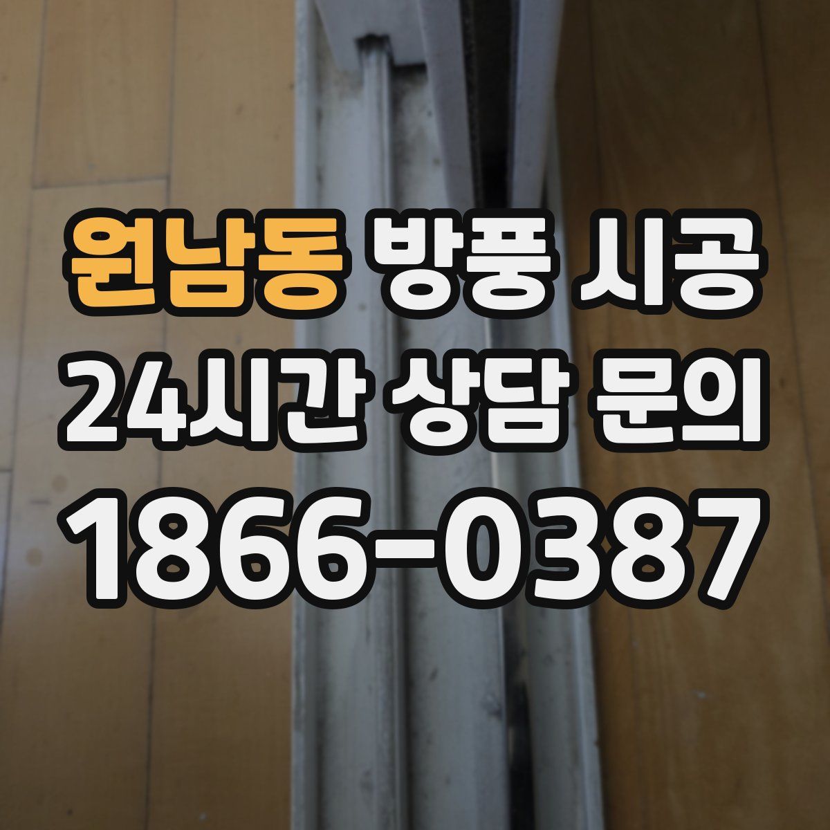 원남동 방풍 시공