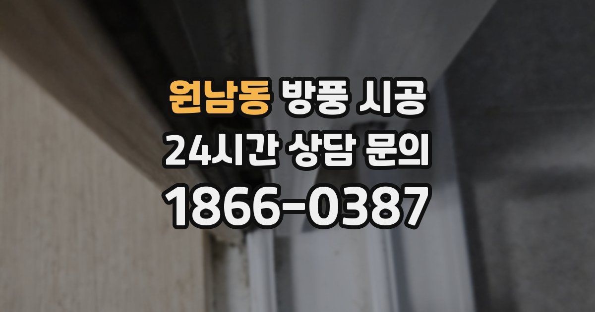 원남동 방풍 시공