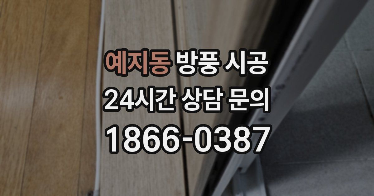 예지동 방풍 시공