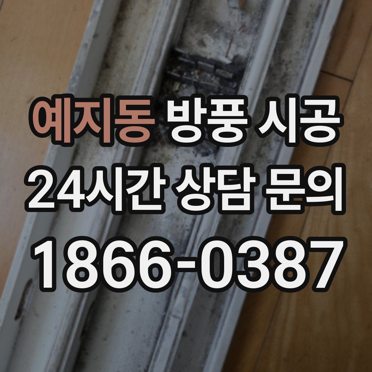 예지동 방풍 시공