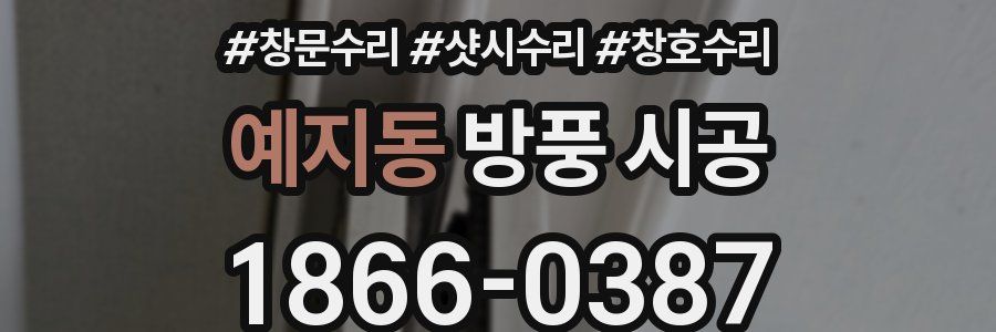 예지동 방풍 시공
