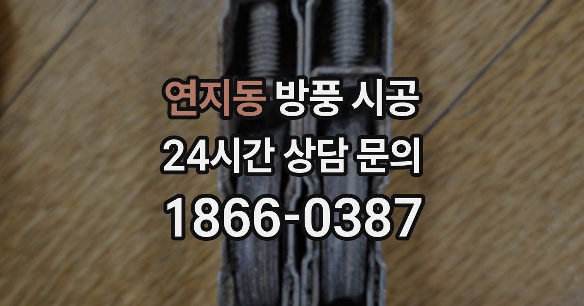 연지동 방풍 시공