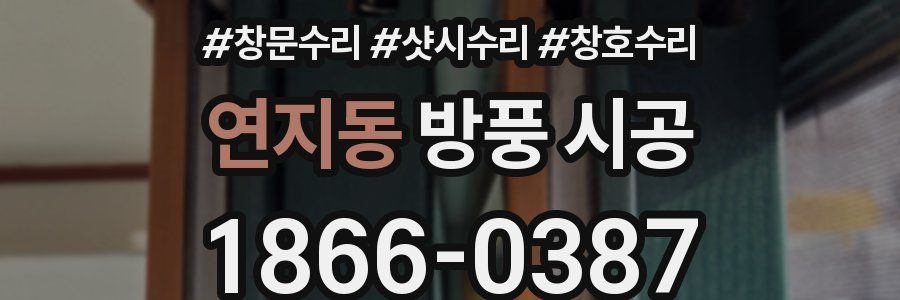 연지동 방풍 시공