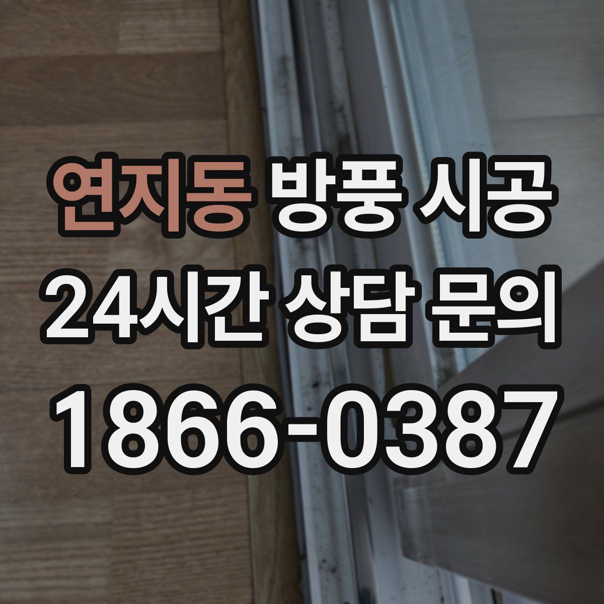 연지동 방풍 시공