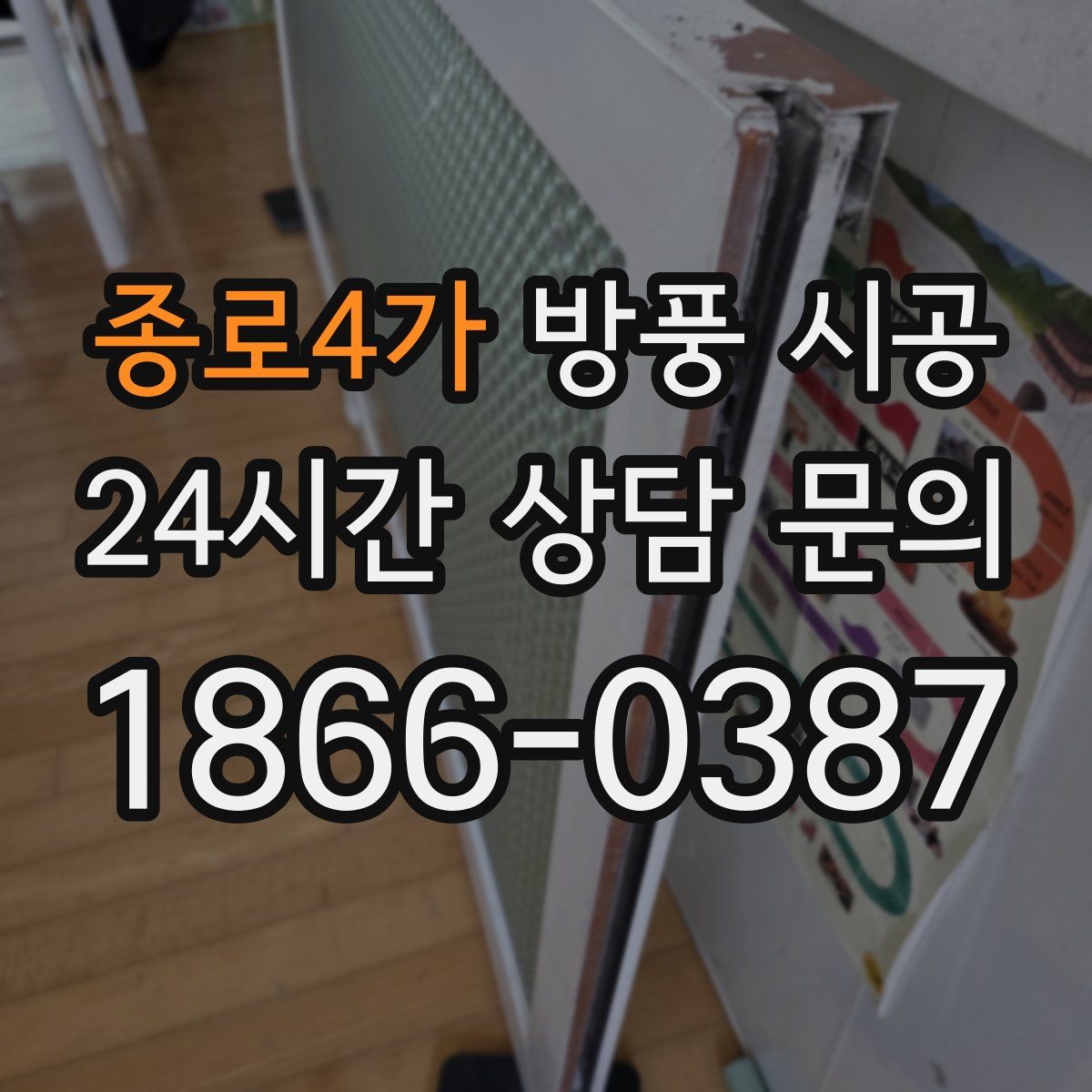 종로4가 방풍 시공