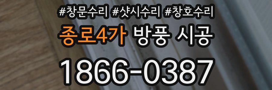 종로4가 방풍 시공