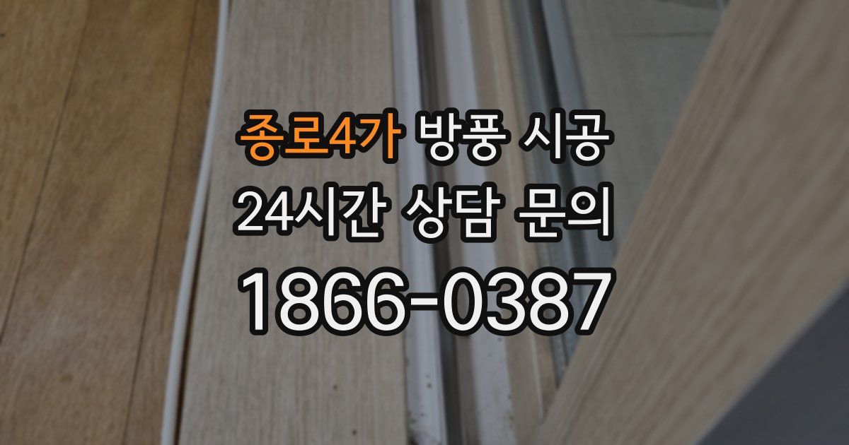 종로4가 방풍 시공