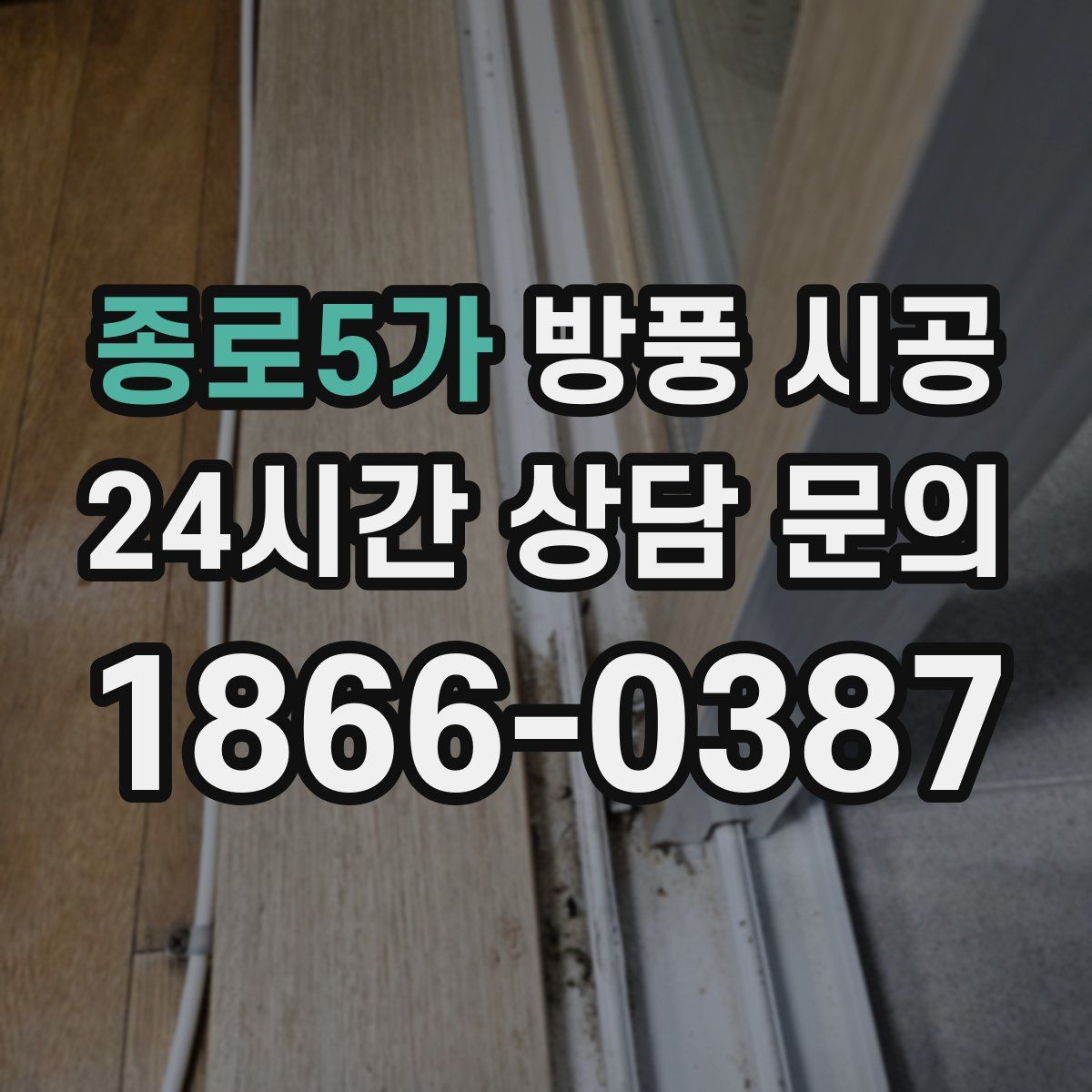 종로5가 방풍 시공