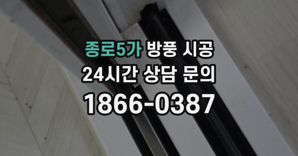 종로5가 방풍 시공