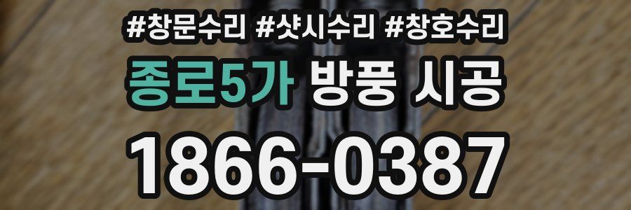 종로5가 방풍 시공