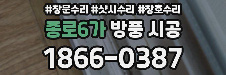 종로6가 방풍 시공