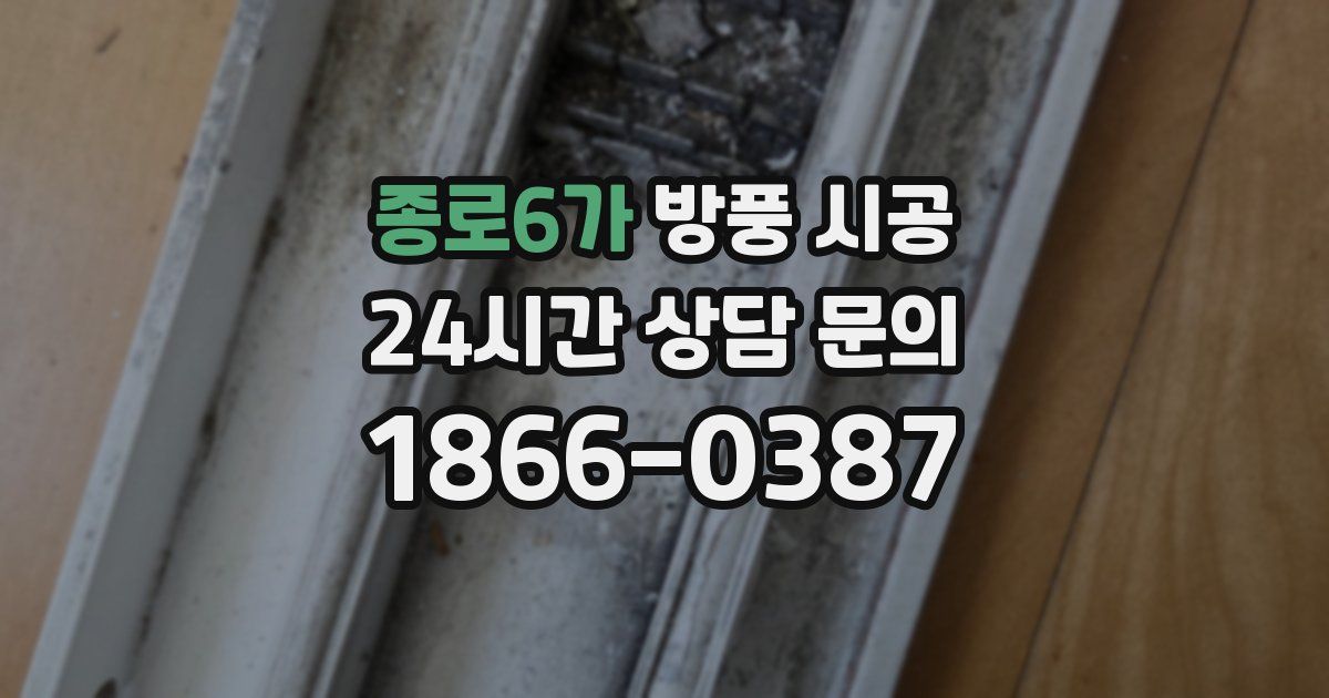종로6가 방풍 시공
