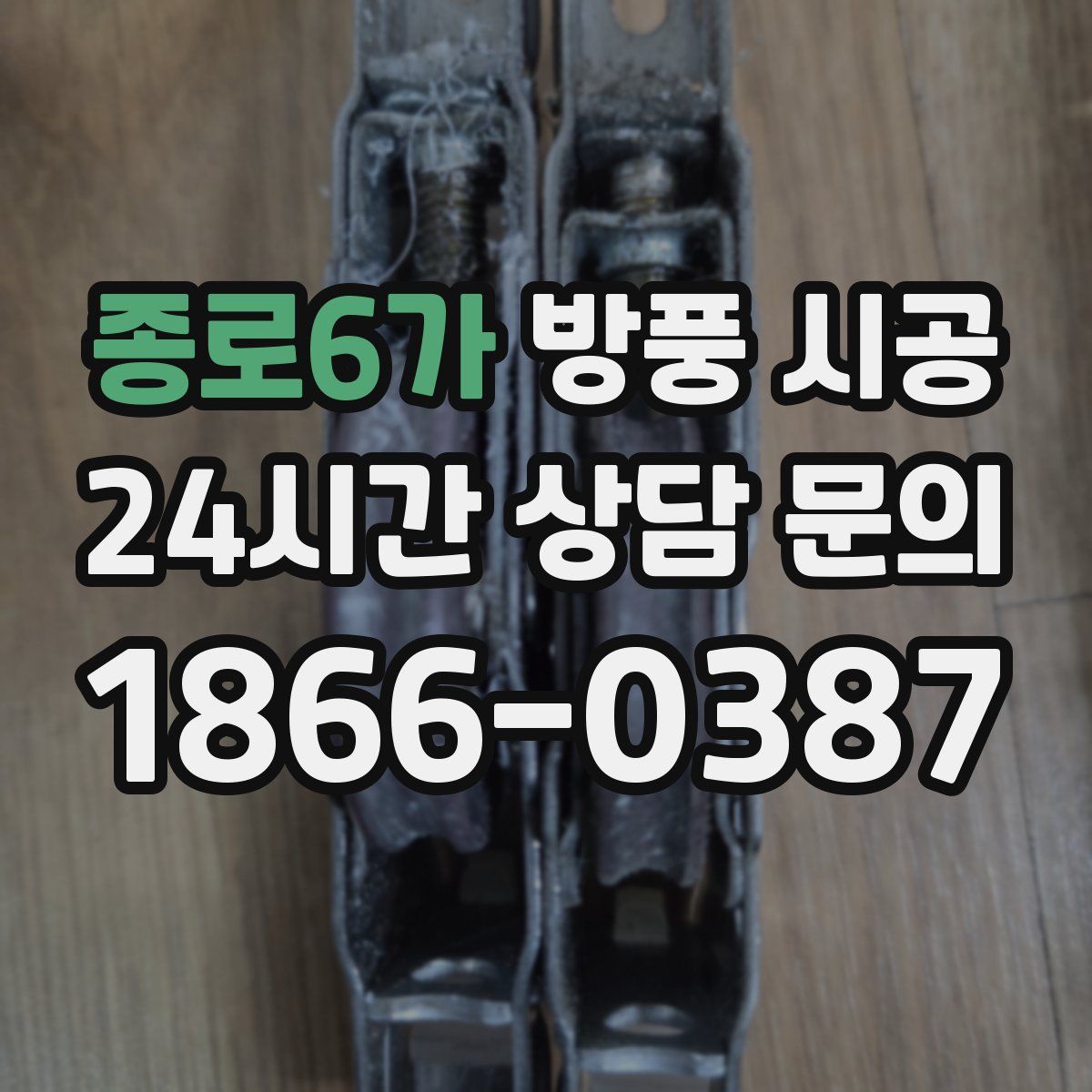 종로6가 방풍 시공