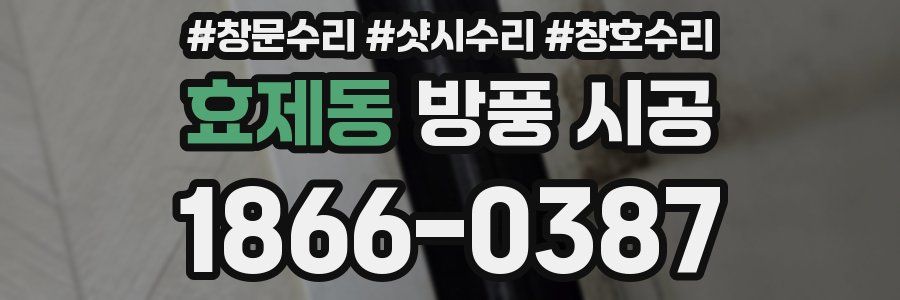 효제동 방풍 시공