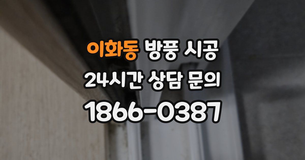 이화동 방풍 시공