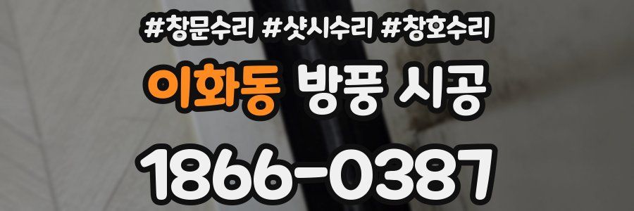 이화동 방풍 시공