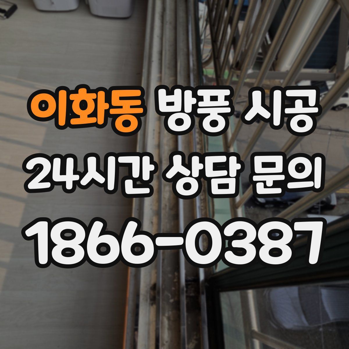 이화동 방풍 시공