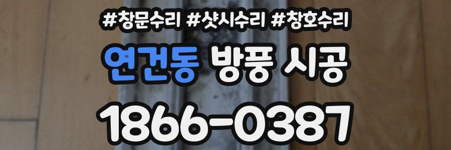 연건동 방풍 시공