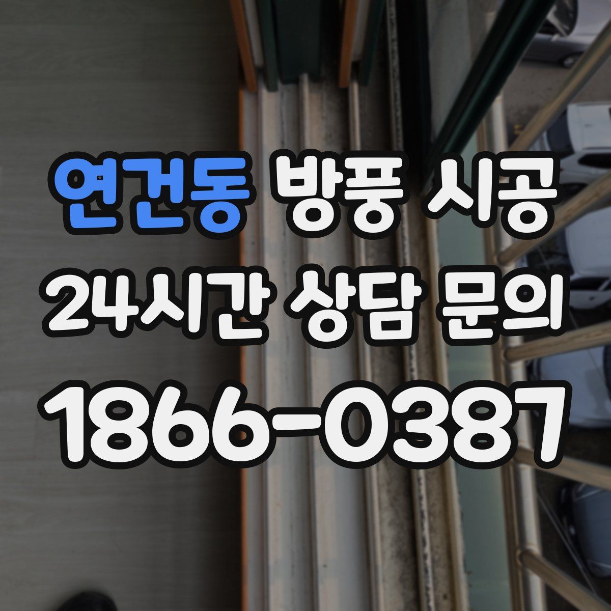연건동 방풍 시공