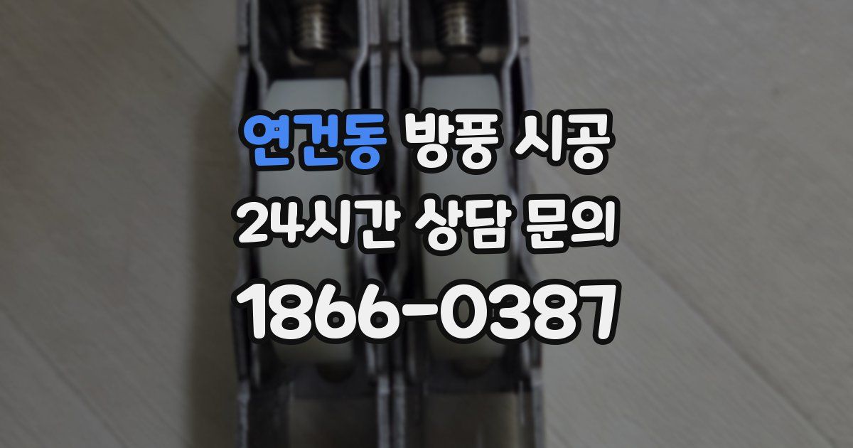 연건동 방풍 시공