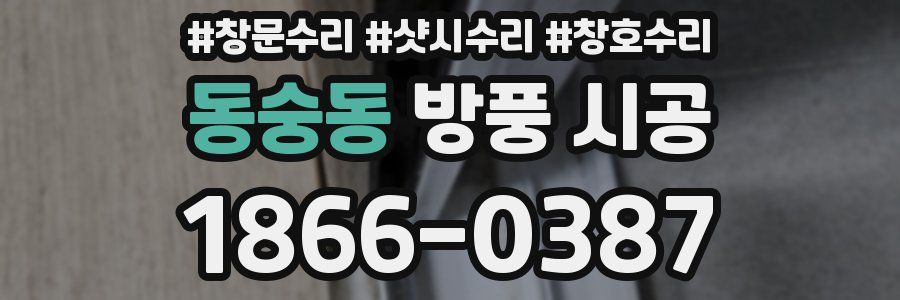 동숭동 방풍 시공
