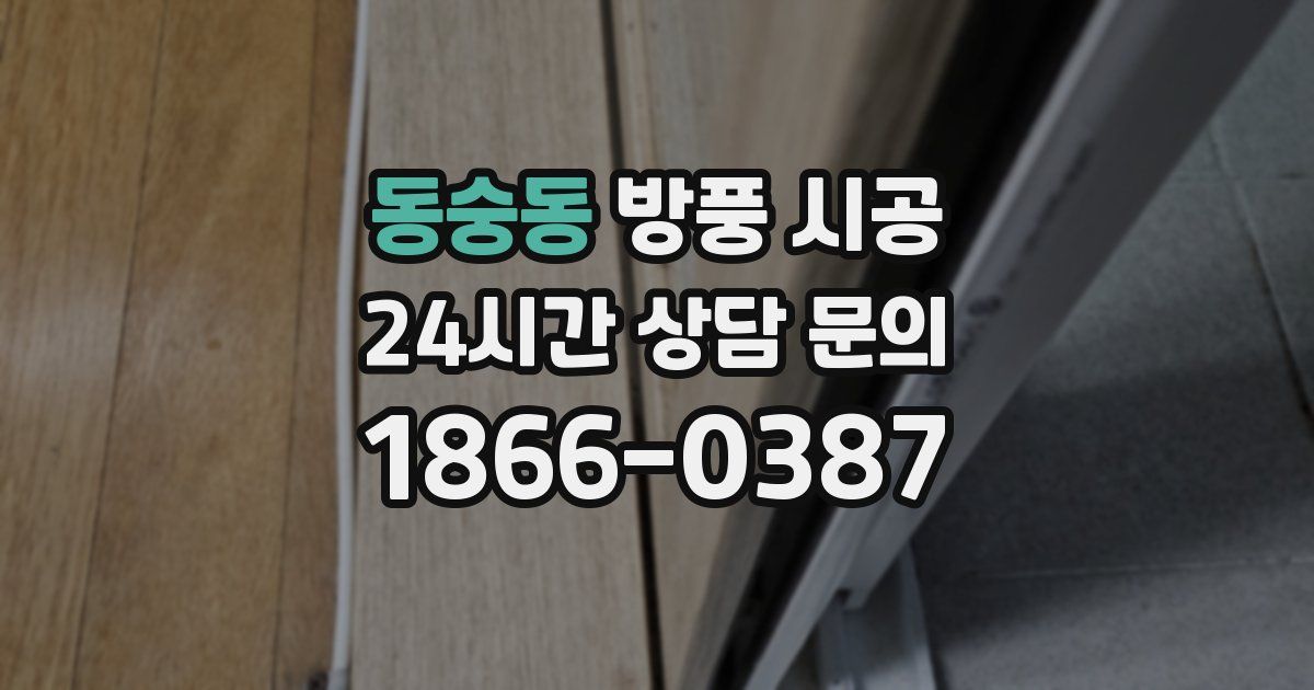 동숭동 방풍 시공