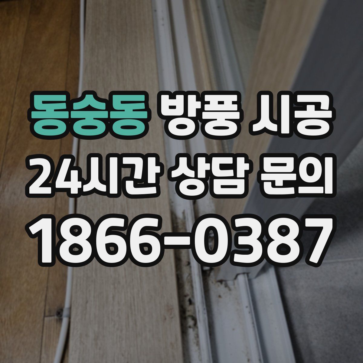 동숭동 방풍 시공