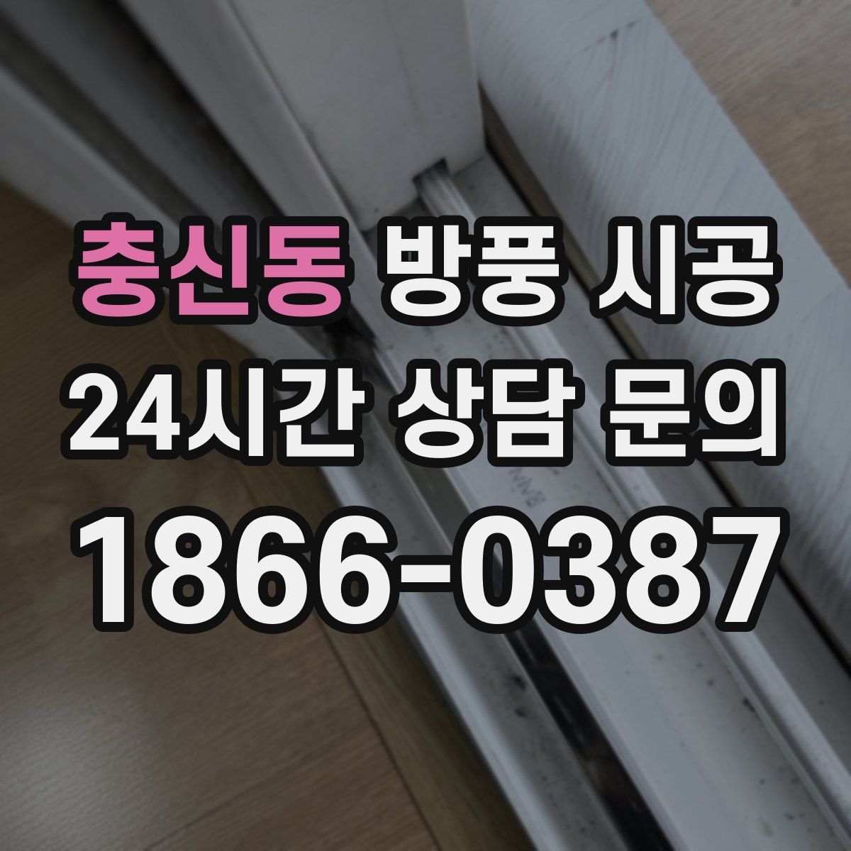 충신동 방풍 시공