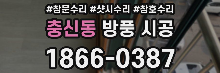충신동 방풍 시공