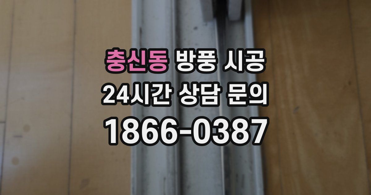 충신동 방풍 시공