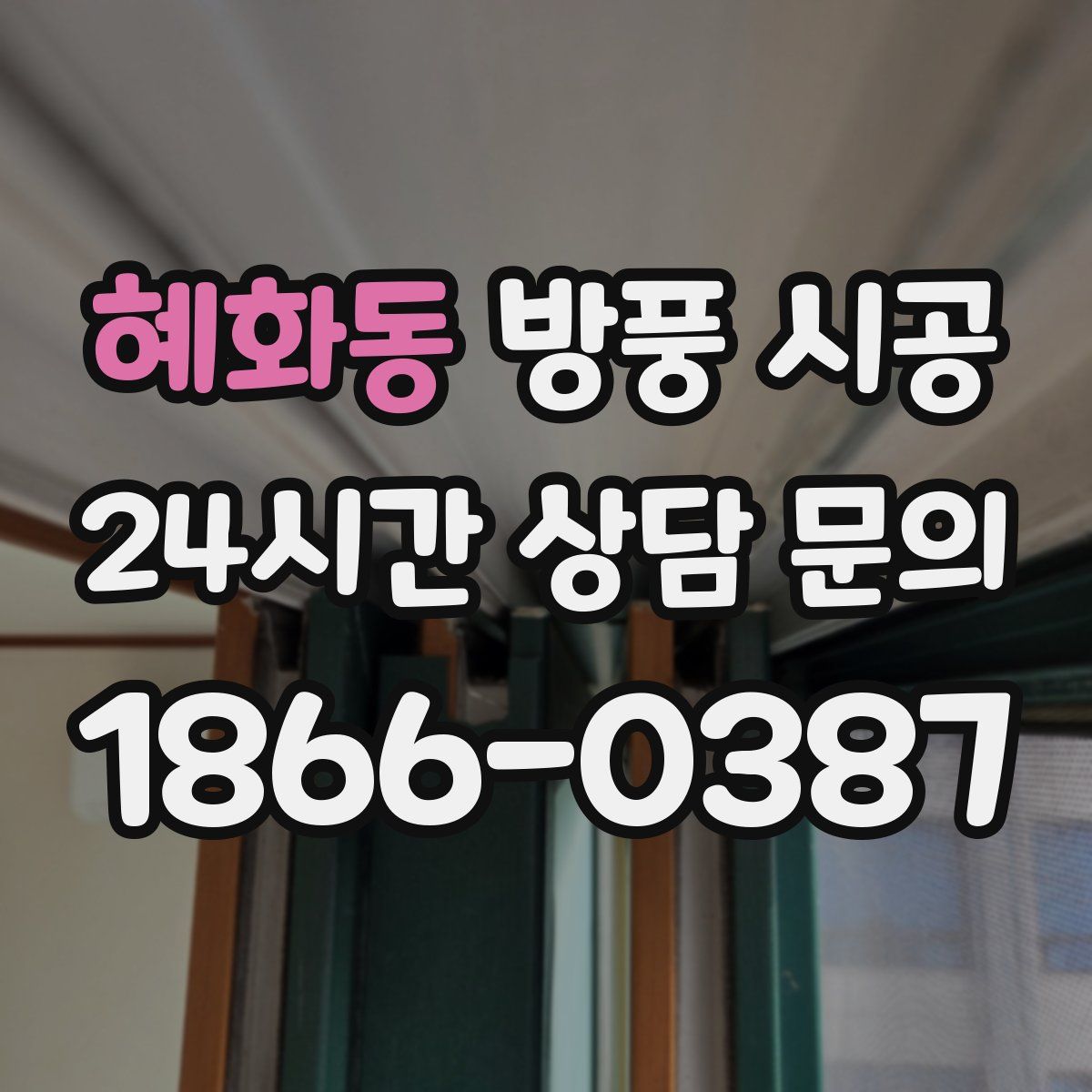 혜화동 방풍 시공