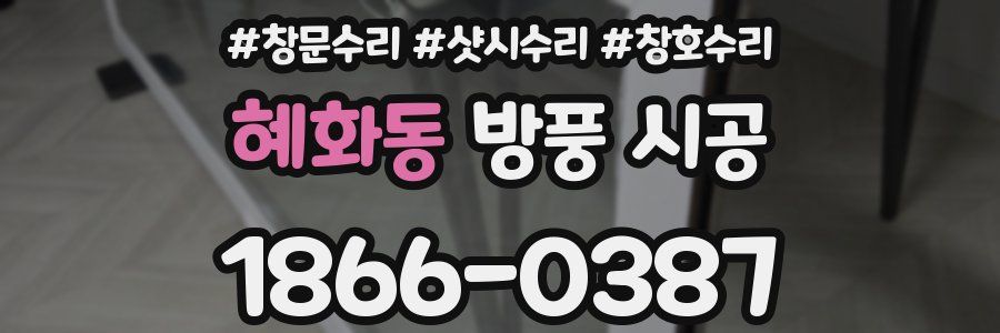 혜화동 방풍 시공