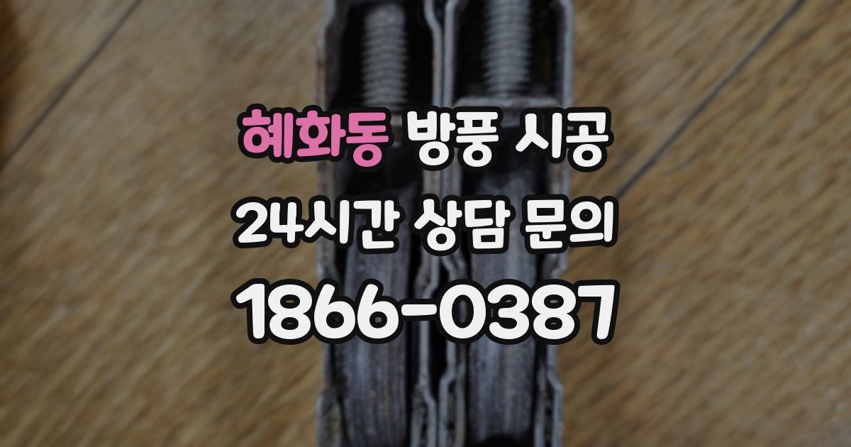 혜화동 방풍 시공