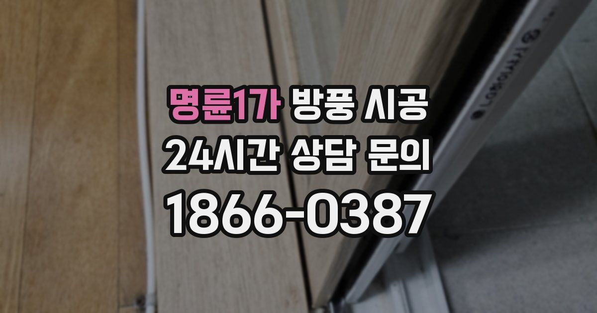 명륜1가 방풍 시공