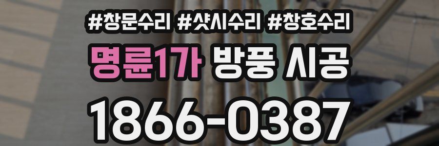 명륜1가 방풍 시공