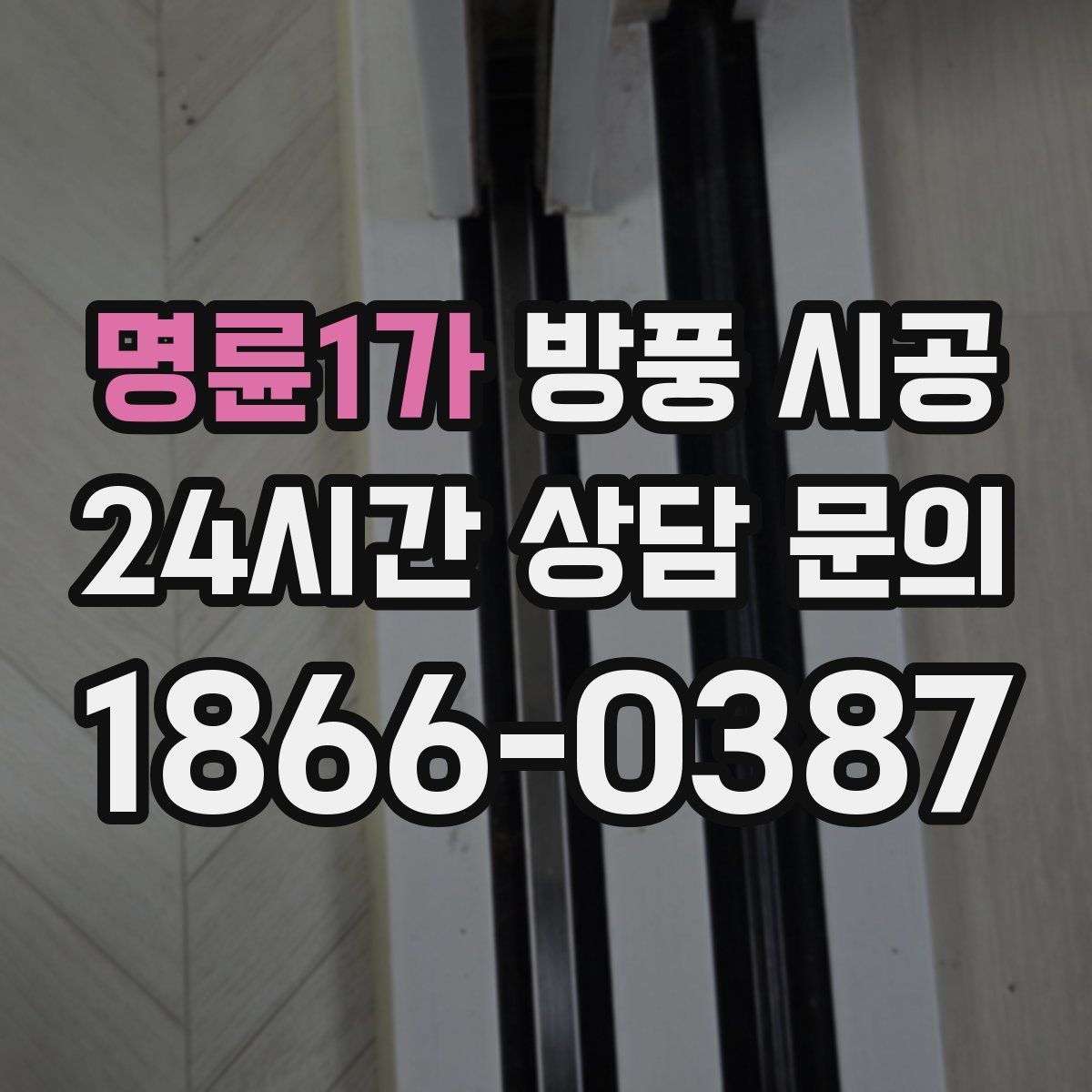명륜1가 방풍 시공