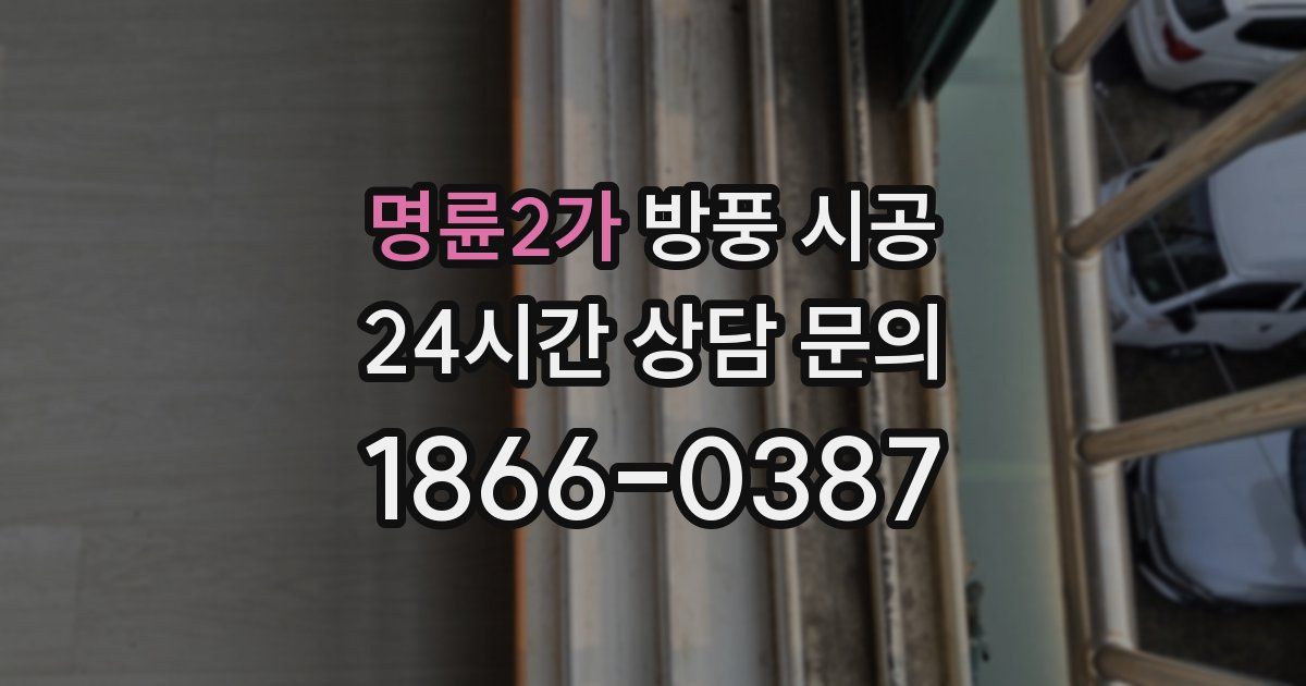 명륜2가 방풍 시공