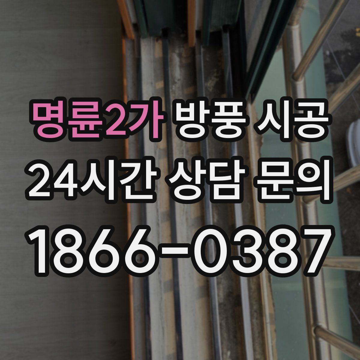 명륜2가 방풍 시공