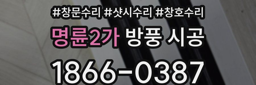 명륜2가 방풍 시공