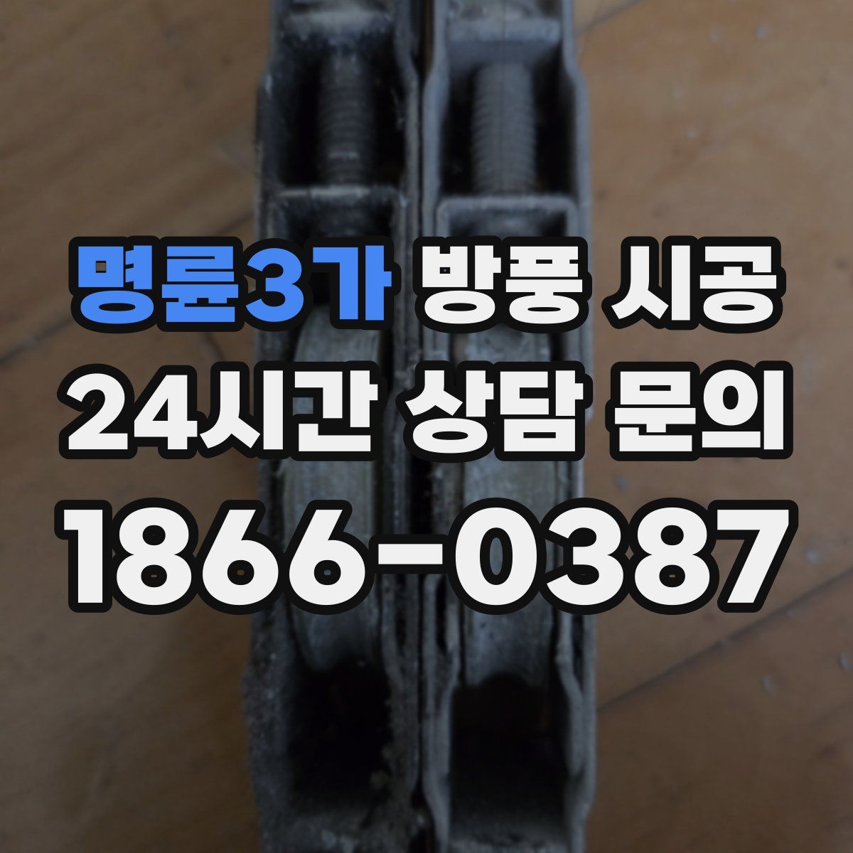 명륜3가 방풍 시공