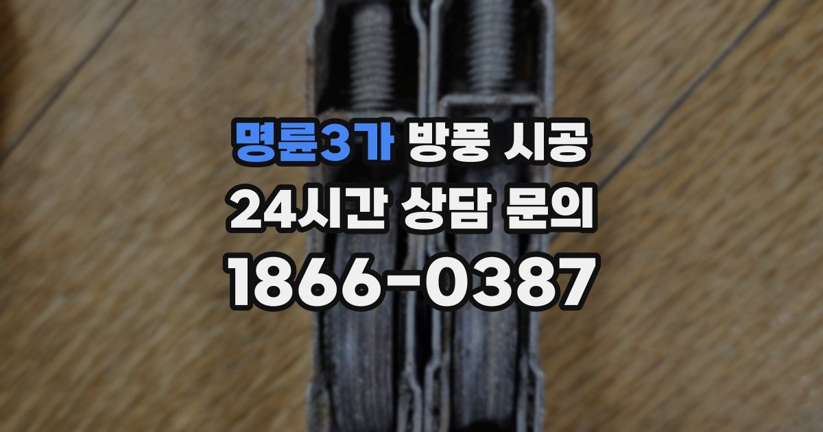 명륜3가 방풍 시공