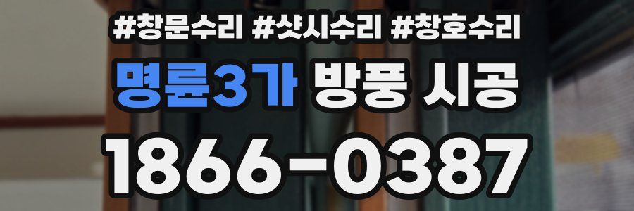 명륜3가 방풍 시공