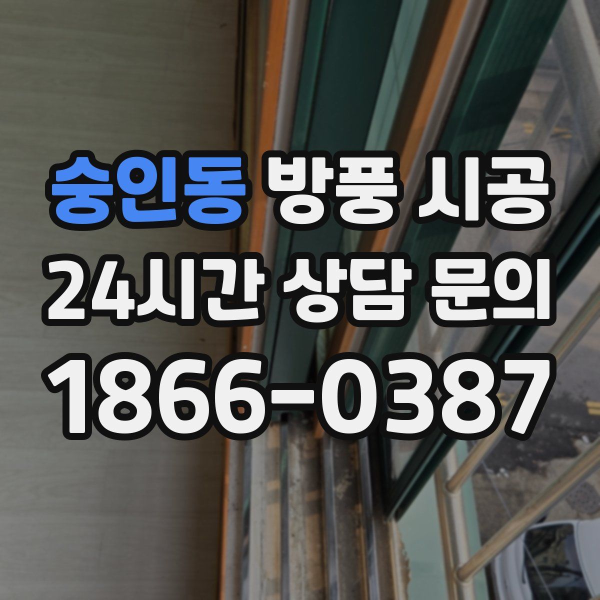 숭인동 방풍 시공