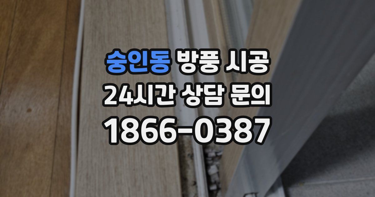 숭인동 방풍 시공