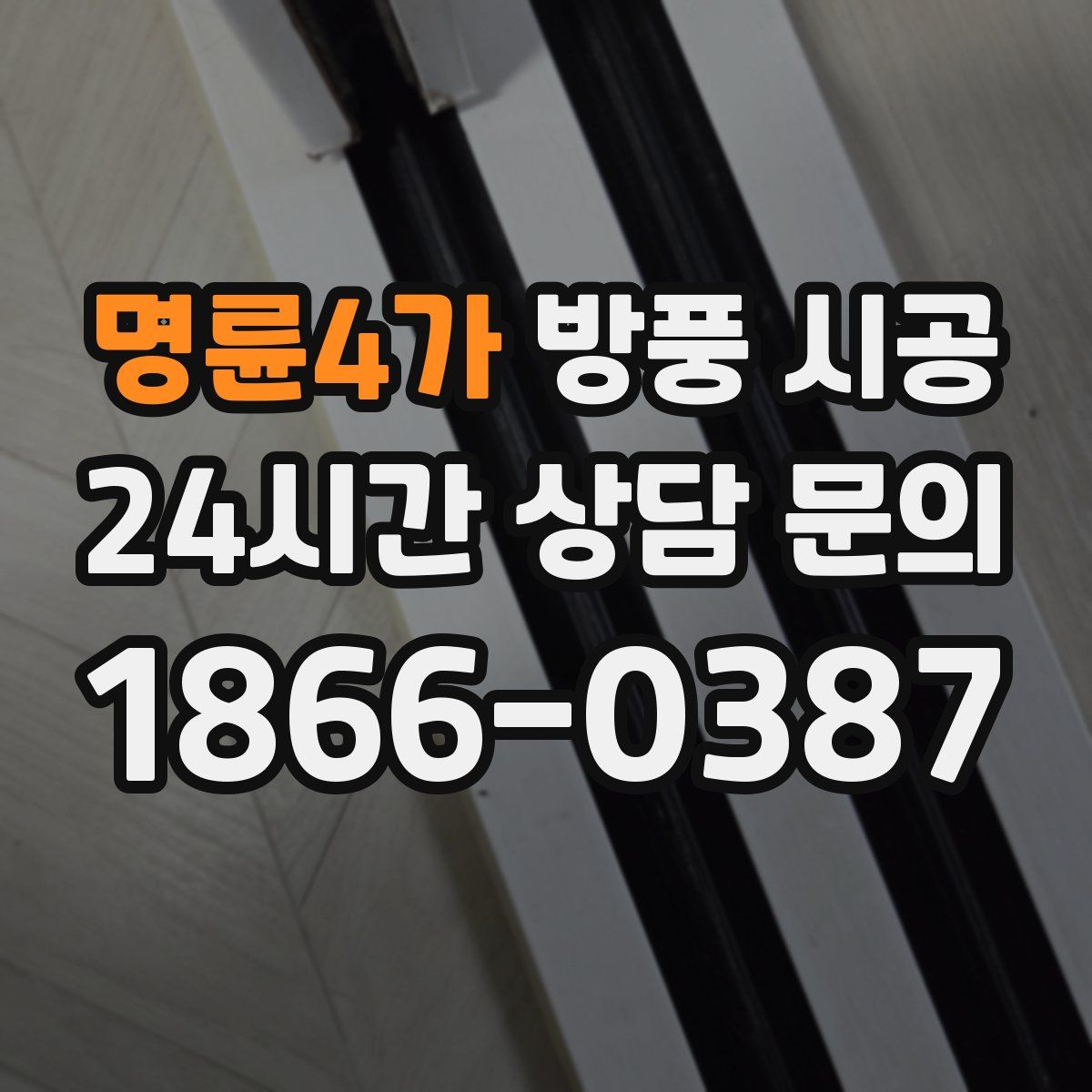 명륜4가 방풍 시공