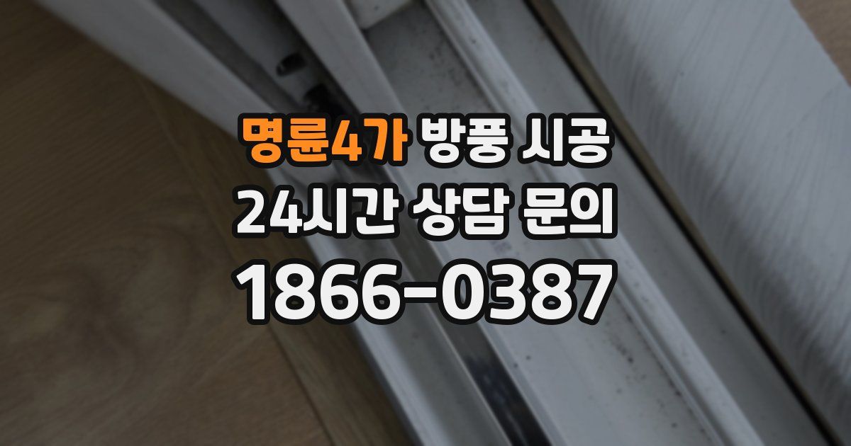 명륜4가 방풍 시공