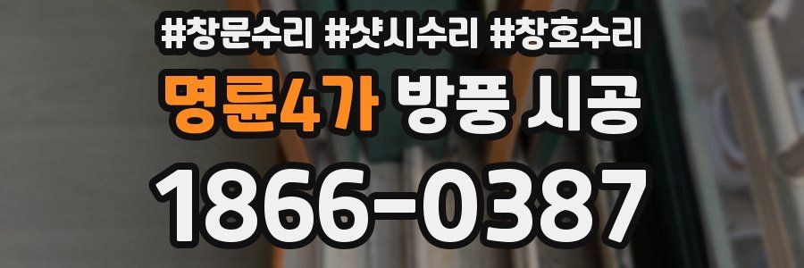 명륜4가 방풍 시공