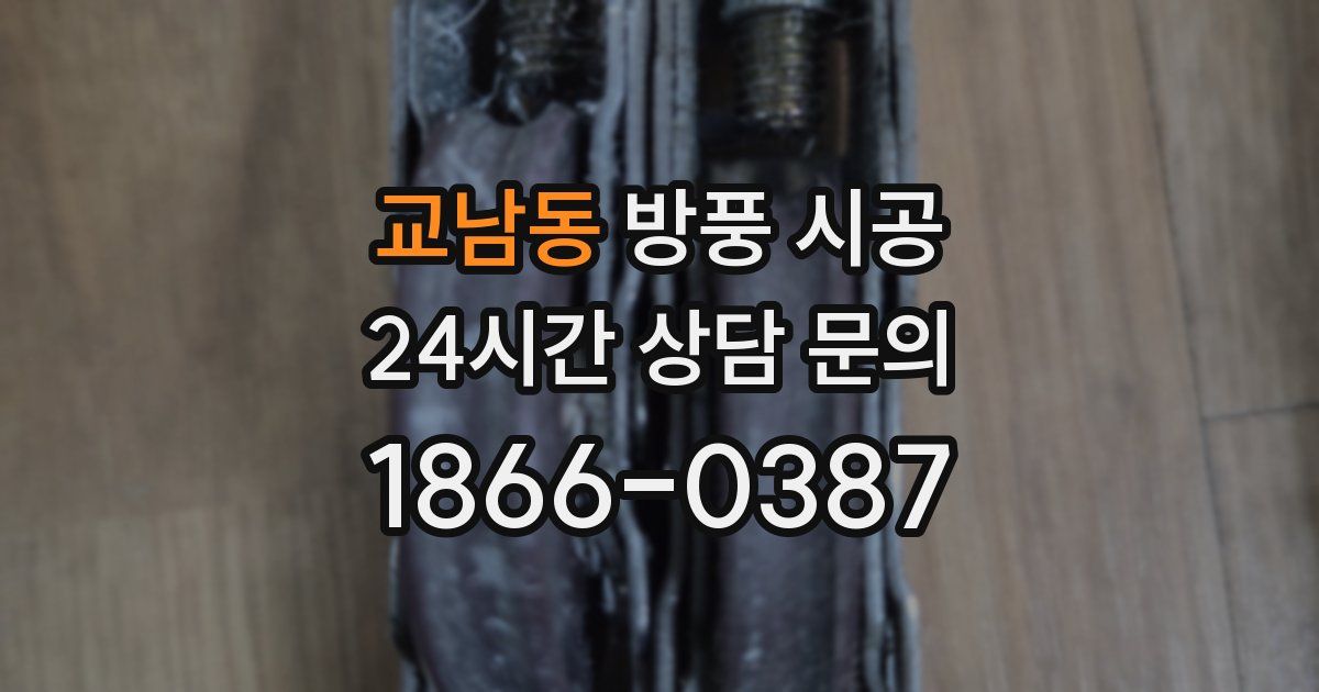 교남동 방풍 시공