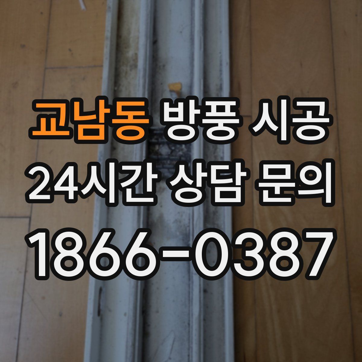 교남동 방풍 시공